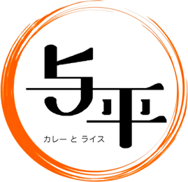カレーとライス 与平