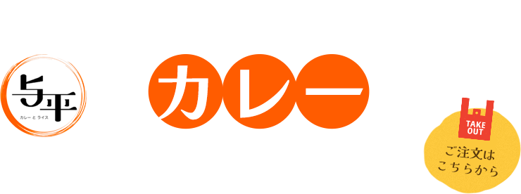 家族で囲む無添加でやさしいカレー