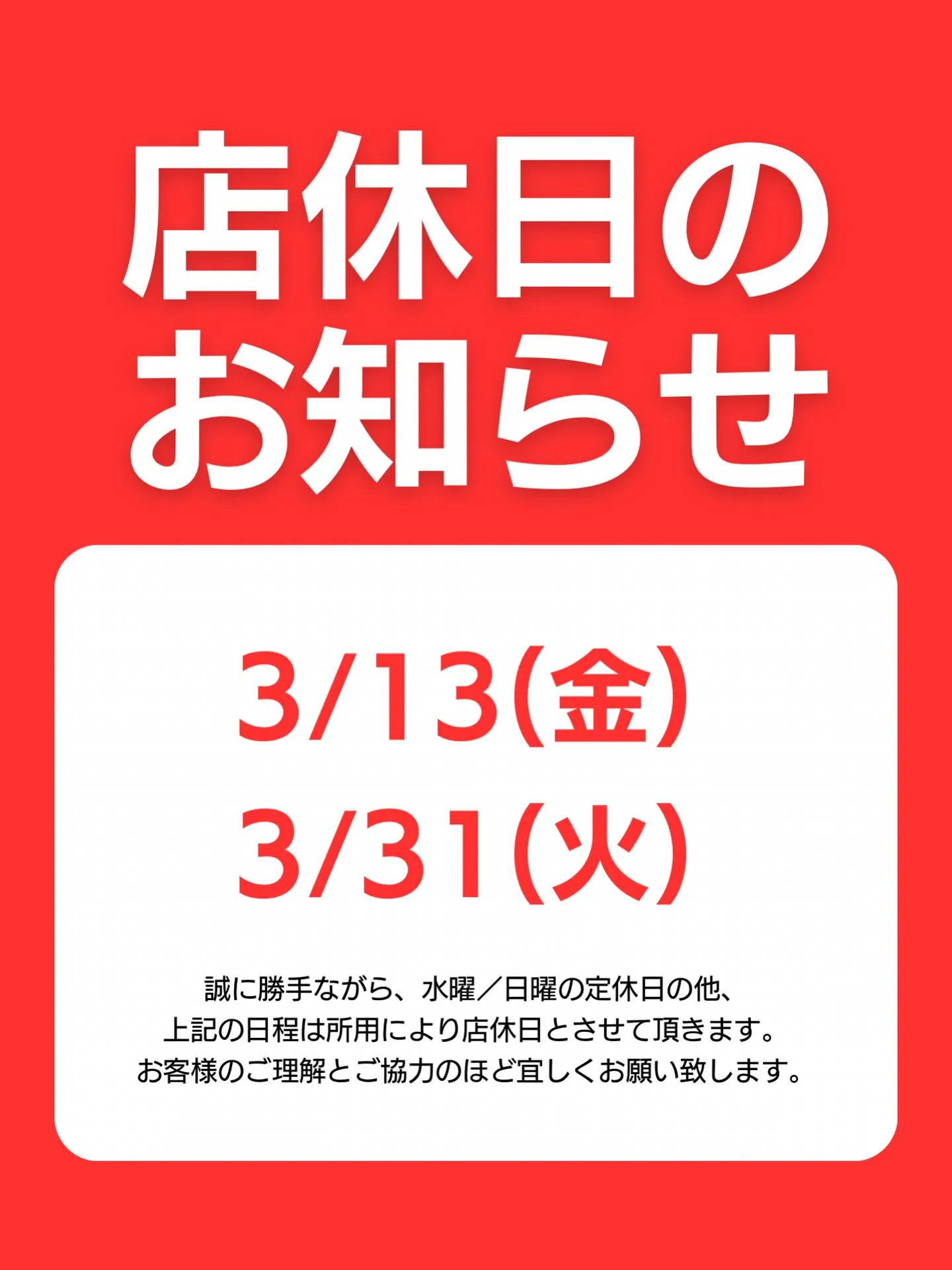 『臨時休業のお知らせ』