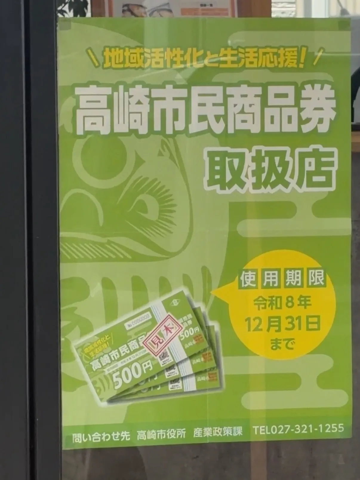 『高崎市民商品券お使いになれます。