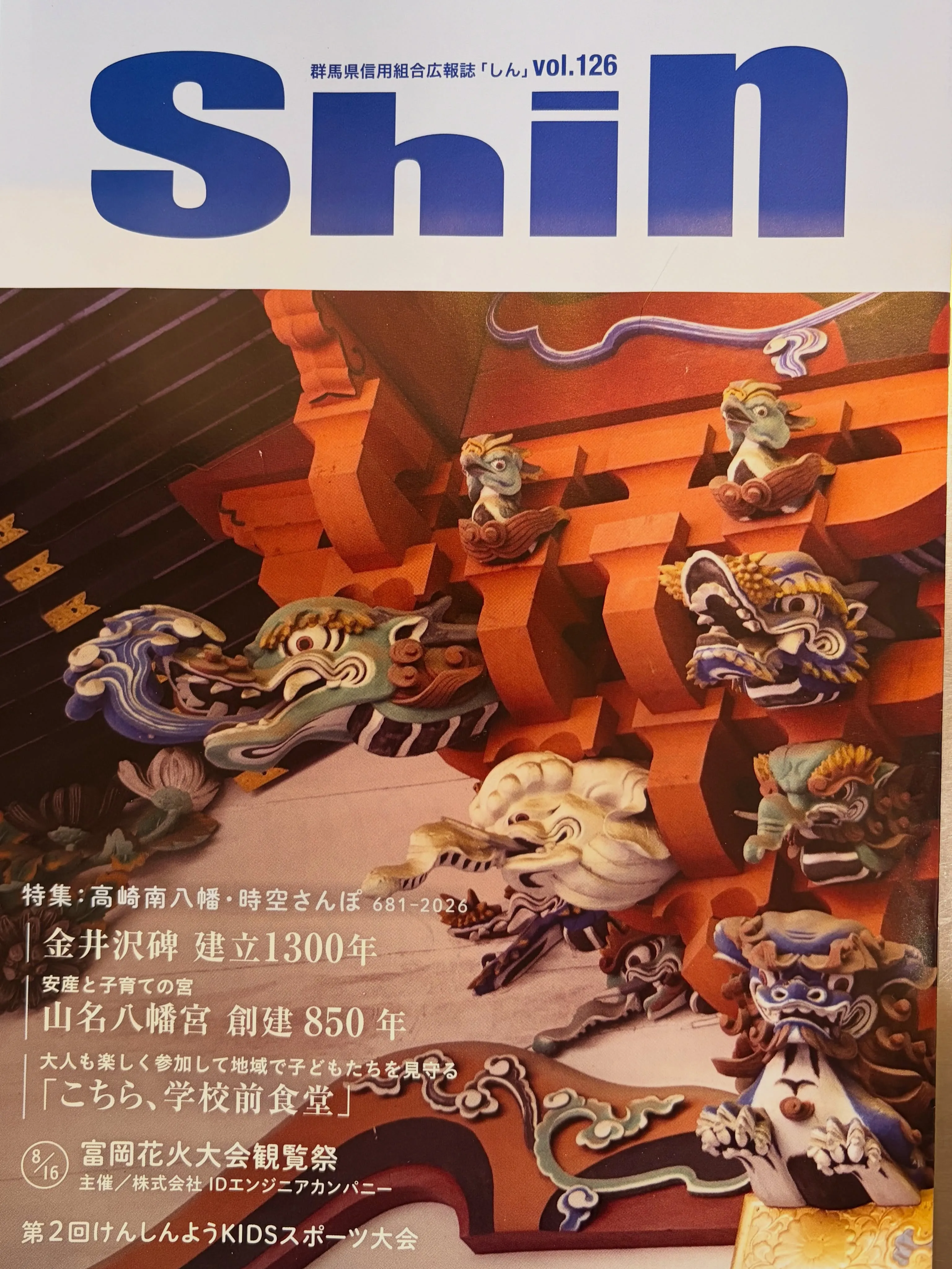 『群馬県信用組合広報誌 「しん」 に掲載していただきましたー...