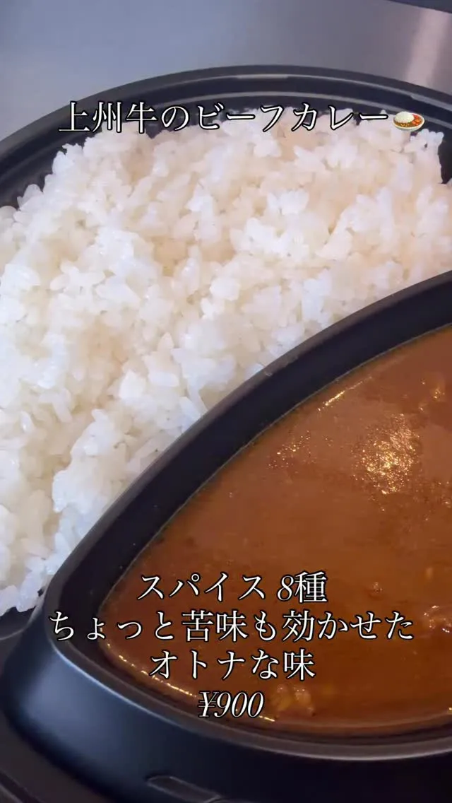 『上州牛のビーフカレー』
